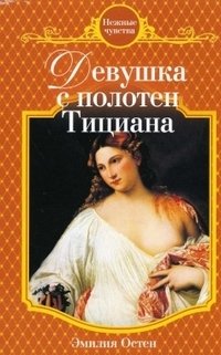 Эмилия Остен - «Девушка с полотен Тициана»