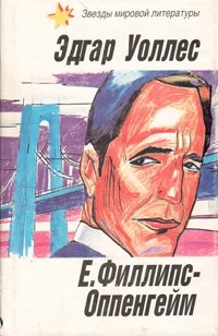 Эдгар Уоллес, Е. Филлипс-Оппенгейм - «Власть четырех. Жена бродяги. Преступление Гаррарда. Рекорд приключений»