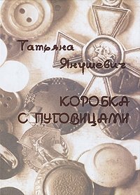 Татьяна Янушевич - «Коробка с пуговицами»