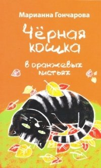 Марианна Гончарова - «Черная кошка в оранжевых листьях»