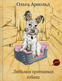 Ольга Арнольд - «Любимая противная собака»