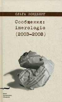 Ольга Зондберг - «Сообщения: imerologio (2003—2008)»