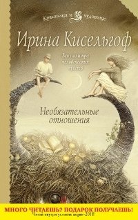 Ирина Кисельгоф - «Необязательные отношения»