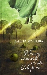 Алена Жукова - «К чему снились яблоки Марине»