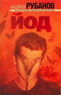 А. В. Рубанов - «Йод»