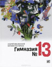 Андрей Жвалевский, Евгения Пастернак - «Гимназия №13»