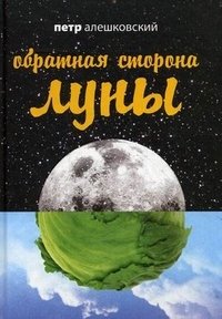 Петр Алешковский - «Обратная сторона Луны»