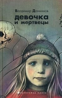 Девочка и мертвецы