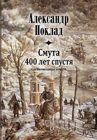 Александр Поклад - «Смута 400 лет спустя»