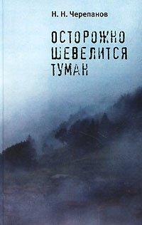 Н. Н. Черепанов - «Осторожно шевелится туман»
