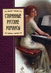 - «Старинные русские романсы»