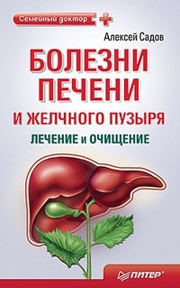 Алексей Садов - «Болезни печени и желчного пузыря. Лечение и очищение»