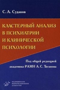 С. А. Судаков - «Кластерный анализ в психиатрии и клинической психологии (+ CD-ROM)»