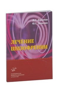 Ю. Г. Тюльпин, Д. С. Данилов - «Лечение шизофрении»