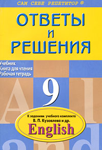 П. П. Литвинов - «Английский язык. 9 класс. Ответы и решения»