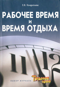 Е. В. Кондратьева - «Рабочее время и время отдыха»