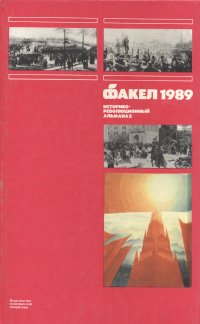 Факел 1989. Историко-революционный альманах