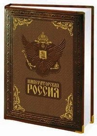 Императорская Россия / Imperial Russia (подарочное издание)