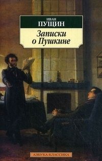Иван Пущин - «Записки о Пушкине»