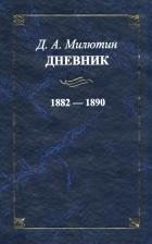 Д. А. Милютин - «Д. А. Милютин. Дневник. 1882—1890»