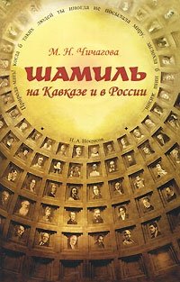 М. Н. Чичагова - «Шамиль на Кавказе и в России»