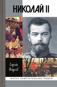 Сергей Фирсов - «Николай II»