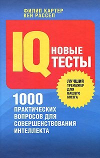 Филип Картер, Кен Рассел - «Новые IQ-тесты. 1000 практических вопросов для совершенствования интеллекта»