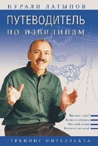 Нурали Латыпов - «Путеводитель по извилинам. Тренинг интеллекта»