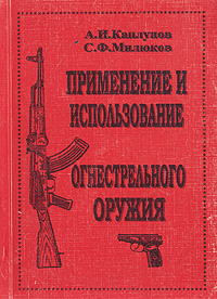 Применение и использование огнестрельного оружия по законодательству Российской Федерации
