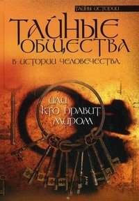 Ю. М. Гоголицин - «Тайные общества в истории человечества, или Кто правит миром»