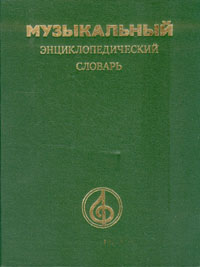 Музыкальный энциклопедический словарь