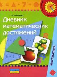 Дневник математических достижений