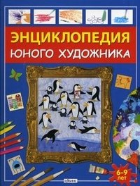Фиона Уотт - «Энциклопедия юного художника. 6-9 лет»