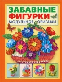 Т. Н. Проснякова - «Забавные фигурки. Модульное оригами»