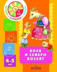 Н. Ф. Сорокина, Л. Г. Миланович - «Волк и семеро козлят. Для детей 4-5 лет (+ CD-ROM)»