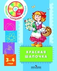 Н. Ф. Сорокина, Л. Г. Миланович - «Красная Шапочка. Для детей 3-4 лет (+ CD-ROM)»