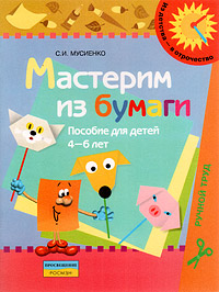 С. И. Мусиенко - «Мастерим из бумаги. Пособие для детей 4-6 лет»