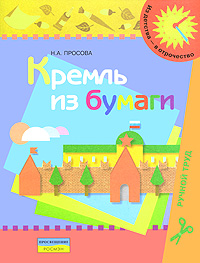 Н. А. Просова - «Кремль из бумаги»