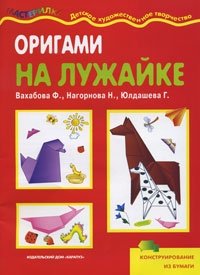 Ф. Вахабова, Н. Нагорнова, Г. Юлдашева - «Оригами на лужайке»