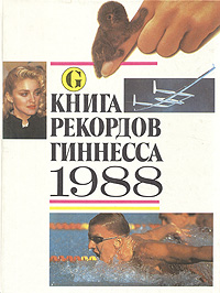  - «Книга рекордов Гиннеса. 1988»