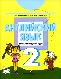 3. Н. Никитенко, И. А. Артамонова - «Английский язык. Устный вводный курс. 2 класс»