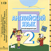 З. Н. Никитенко, Е. А. Никитенко - «Английский язык. Устный вводный курс. 2 класс (аудиокурс на CD)»