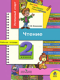 Л. Ф. Климанова - «Чтение. 2 класс. Рабочая тетрадь»