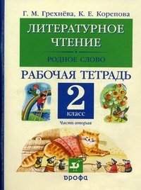Г. М. Грехнева, К. Е. Корепова - «Литературное чтение. Родное слово. 2 класс. Рабочая тетрадь. В 2 частях. Часть 2»