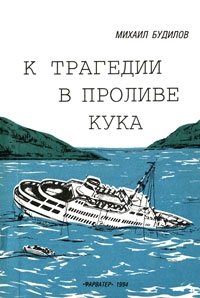 Михаил Будилов - «К трагедии в проливе Кука»