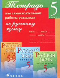 Тетрадь для самостоятельной работы учащихся по русскому языку. 5 класс