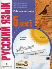 Русский язык. 5 класс. Рабочая тетрадь