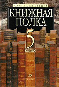 Книжная полка. Книга для чтения. 5 класс
