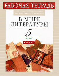 З. Б. Абдуева, Н. И. Сарычева - «В мире литературы. 5 класс. Рабочая тетрадь. В 2 частях. Часть 2»