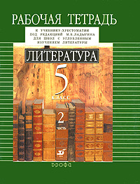 М. Б. Ладыгин, Н. А. Нефедова, Т. Г. Тренина - «Литература. 5 класс. В 2 частях. Часть 2. Рабочая тетрадь»